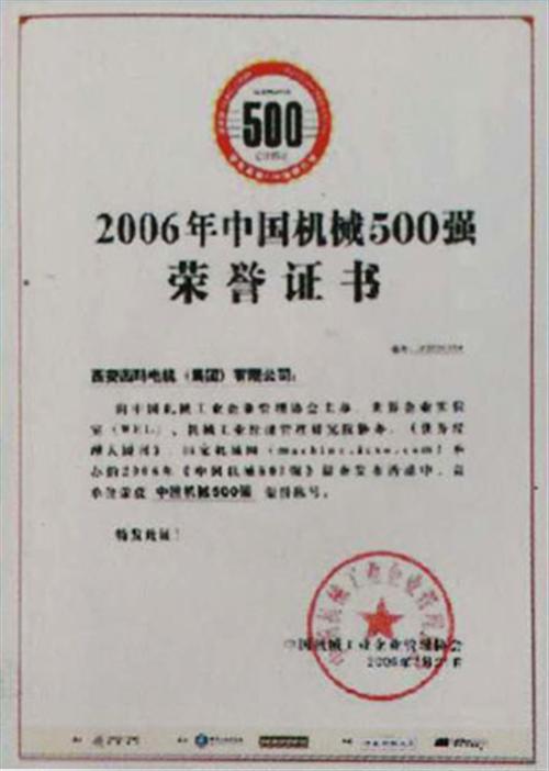 機(jī)械500強(qiáng)榮譽(yù)證書